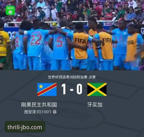 民主刚果52年后重返世界杯！加时绝杀牙买加晋级，竞博体育用户直呼过瘾