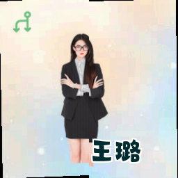王璐